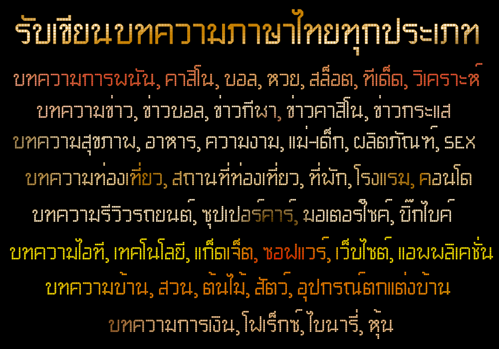รับเขียนบทความภาษาไทยทุกประเภท รับเขียนบทความการพนัน จ้างเขียนบทความการพนัน