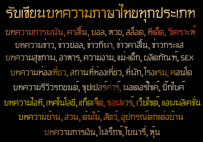 รับเขียนบทความภาษาไทยทุกประเภท รับเขียนบทความการพนัน จ้างเขียนบทความการพนัน